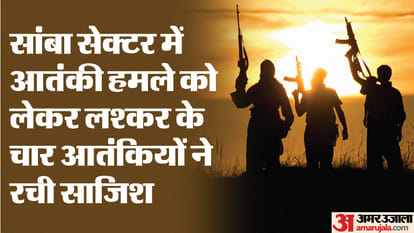 Exclusive: लश्कर के चार आतंकी घाटी दहलाने की फिराक में! 26 जनवरी को सांबा सेक्टर से घुसपैठ की हो सकती है कोशिश Exclusive: Four Lashkar terrorists planning to infiltration attempt from Samba sector on January 26