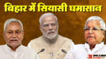 बिहार में सियासी घमासान।