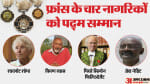 फ्रांस के इन चार नागरिकों को पद्म सम्मान मिलेगा