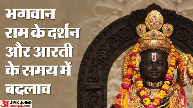 Ram Mandir: भीड़ को देखते हुए ट्रस्ट ने बदला समय, अब श्रद्धालु इस समय कर सकेंगे रामलला के दर्शन