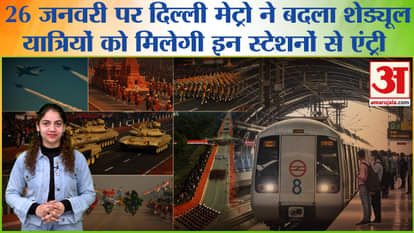 Republic Day 2024: Delhi Metro changed schedule, passengers will get entry from these stations