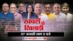 खबरों के खिलाड़ी।