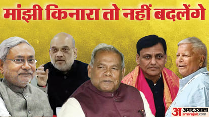 Bihar News : नित्यानंद राय, सम्राट चौधरी... सब क्यों लगा रहे चार विधायकों वाले 'चाचा' का चक्कर, क्या गणित फंसा Bihar Politics News : After Nityanand roy samrat chaudhary visited jitan ram manjhi in bihar political crisis