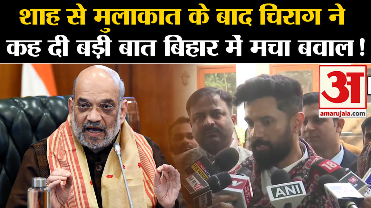Bihar Political Crisis : शाह से मुलाकात के बाद चिराग ने कह दी बड़ी बात बिहार में मचा बवाल!