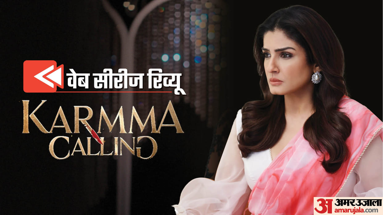 Karmma Calling Review in Hindi by Pankaj Shukla Raveena Tandon Ruchi Naraian Revenge Mike Kelly Hotstar