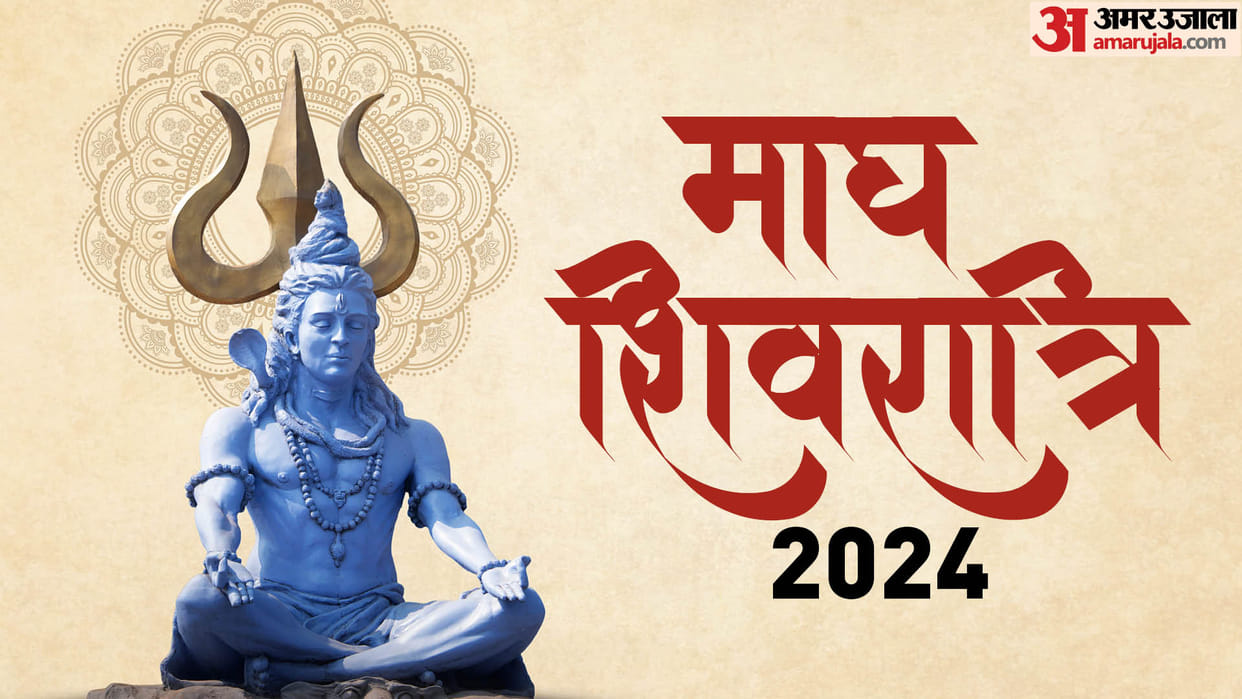 Kab Hai Magh Shivratri 2024 Masik shivratri Date shiv puja in siddh yog and nishita muhurat in hindi