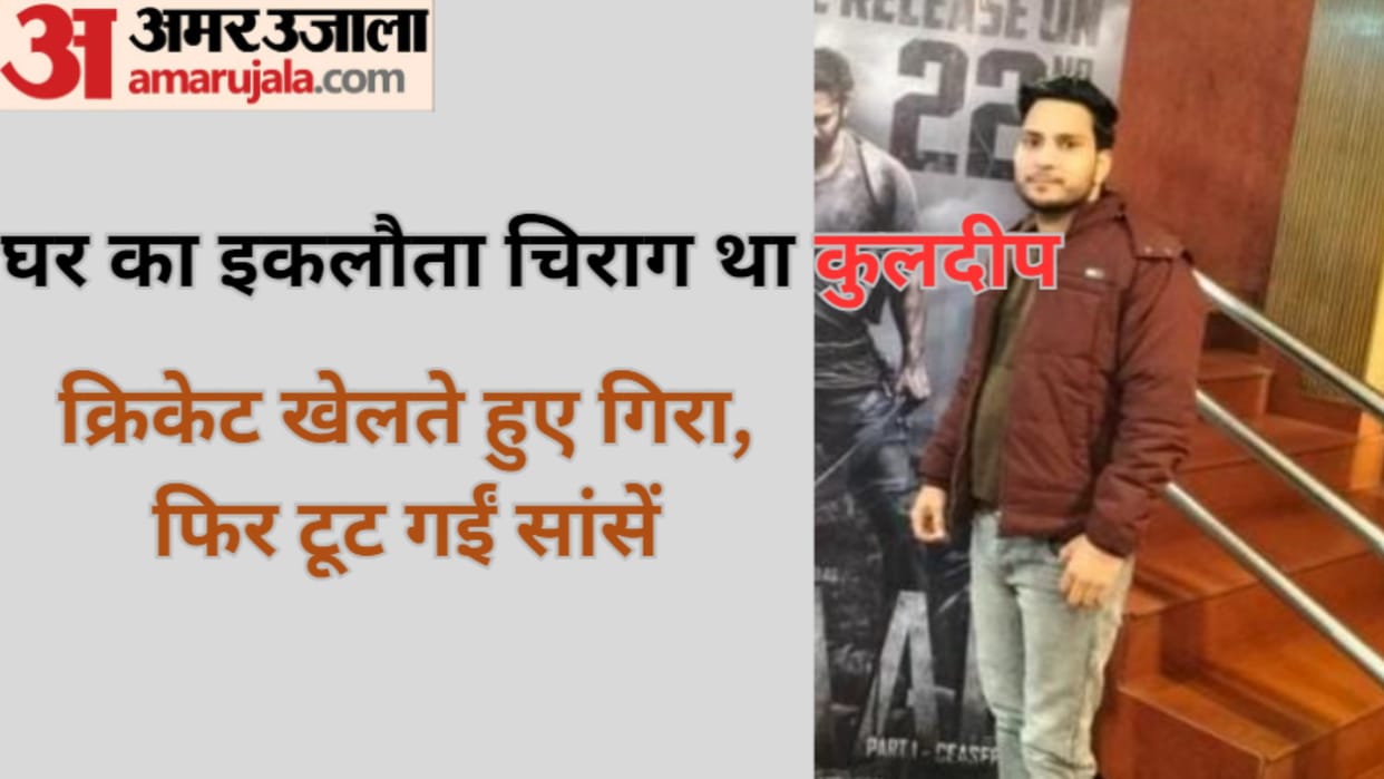 Kuldeep died of heart failure while playing cricket in Shamli, an atmosphere of grief in family