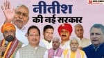 बिहार सरकार में नया मंत्रिमंडल।