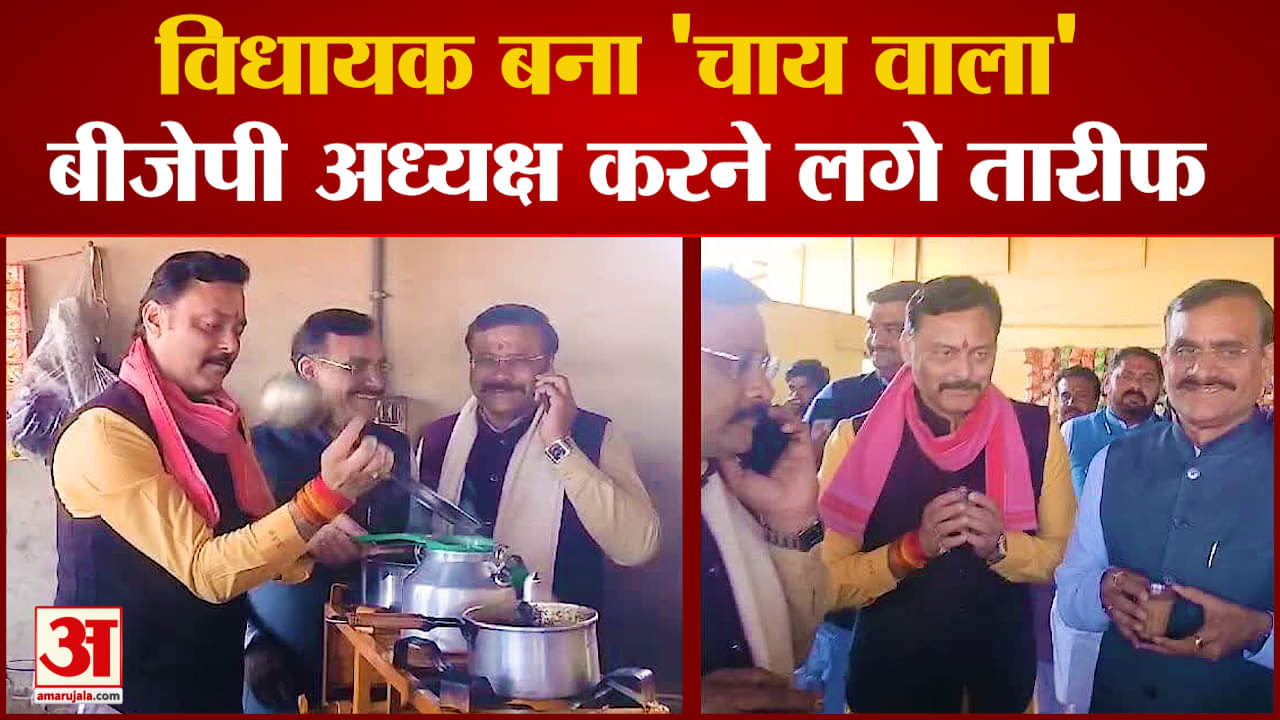 अजब MP की गजब तस्वीर ! BJP विधायक बना  'चाय वाला', Video तेजी से हो रहा वायरल
