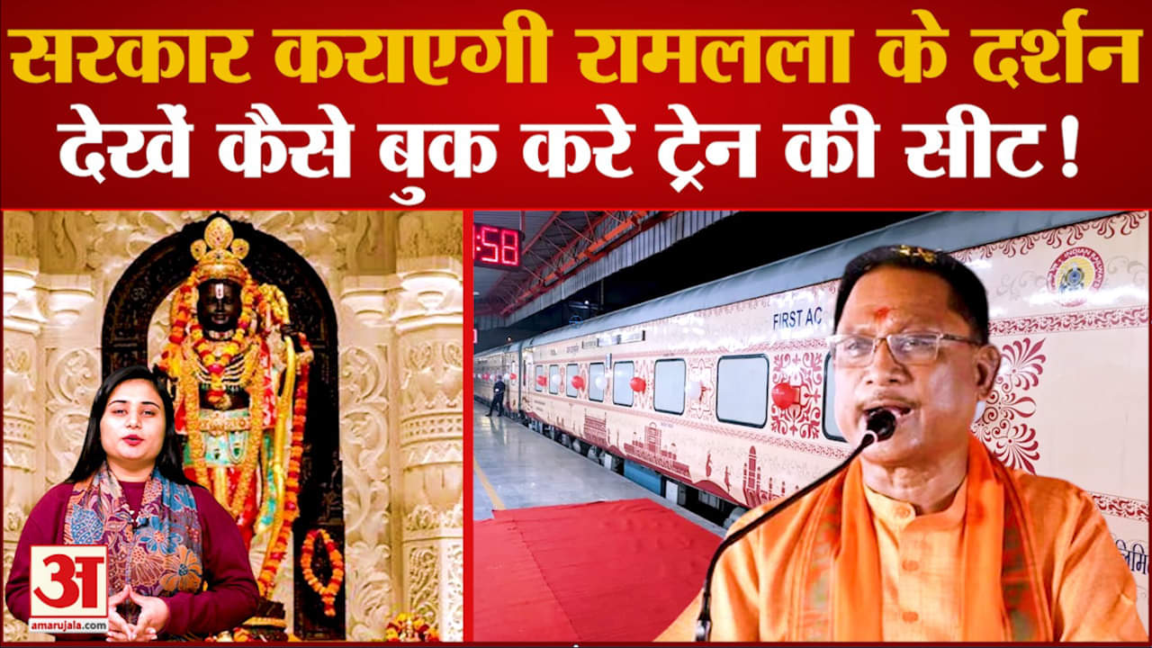 Ayodhya Special Train: सरकार कराएगी Ram Lala के दर्शन, Ayodhya इस दिन जाएगी Train !