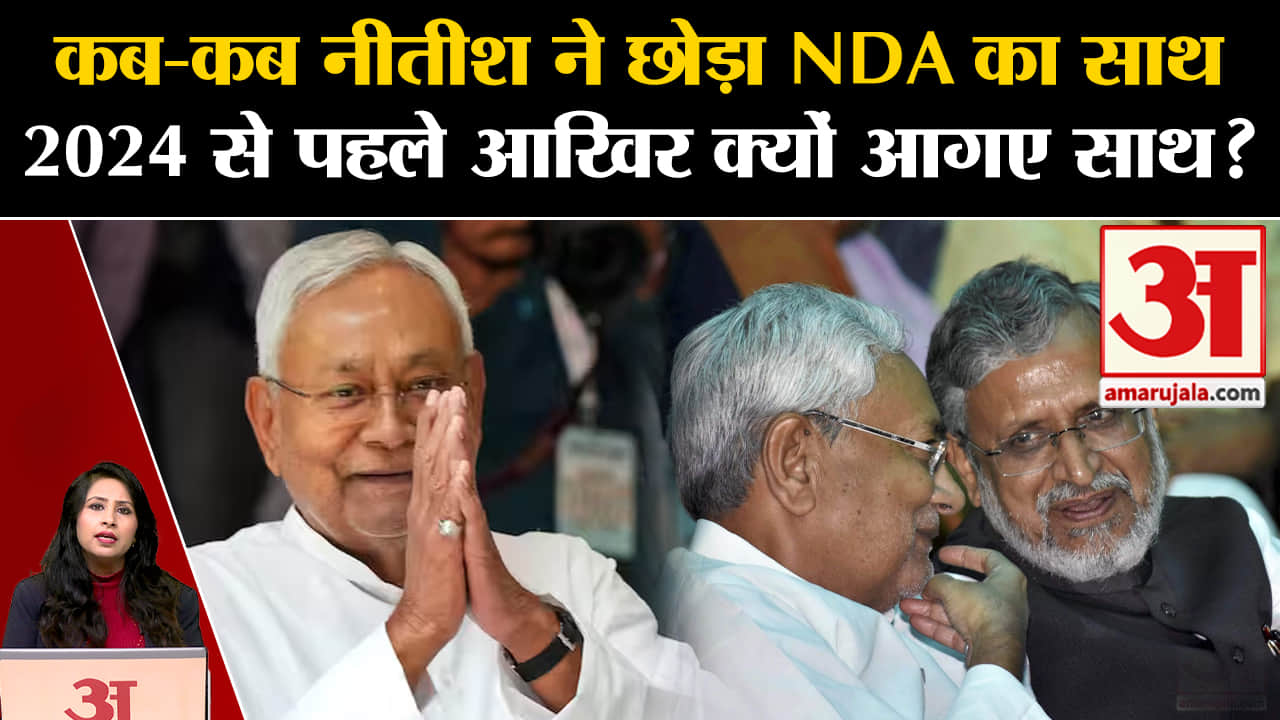 Bihar Politics Crisis:CM Nitish Kumar ने कब-कब छोड़ा NDA का साथ, क्या रही वजह? 2024