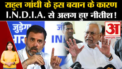 Because of this statement of Rahul Gandhi I.N.D.I.A. Nitish separated from!