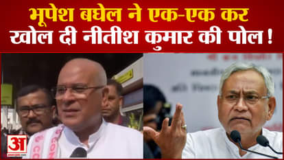 chattisgarh ex cm bhupesh baghel exposes nitish kumar secrets !