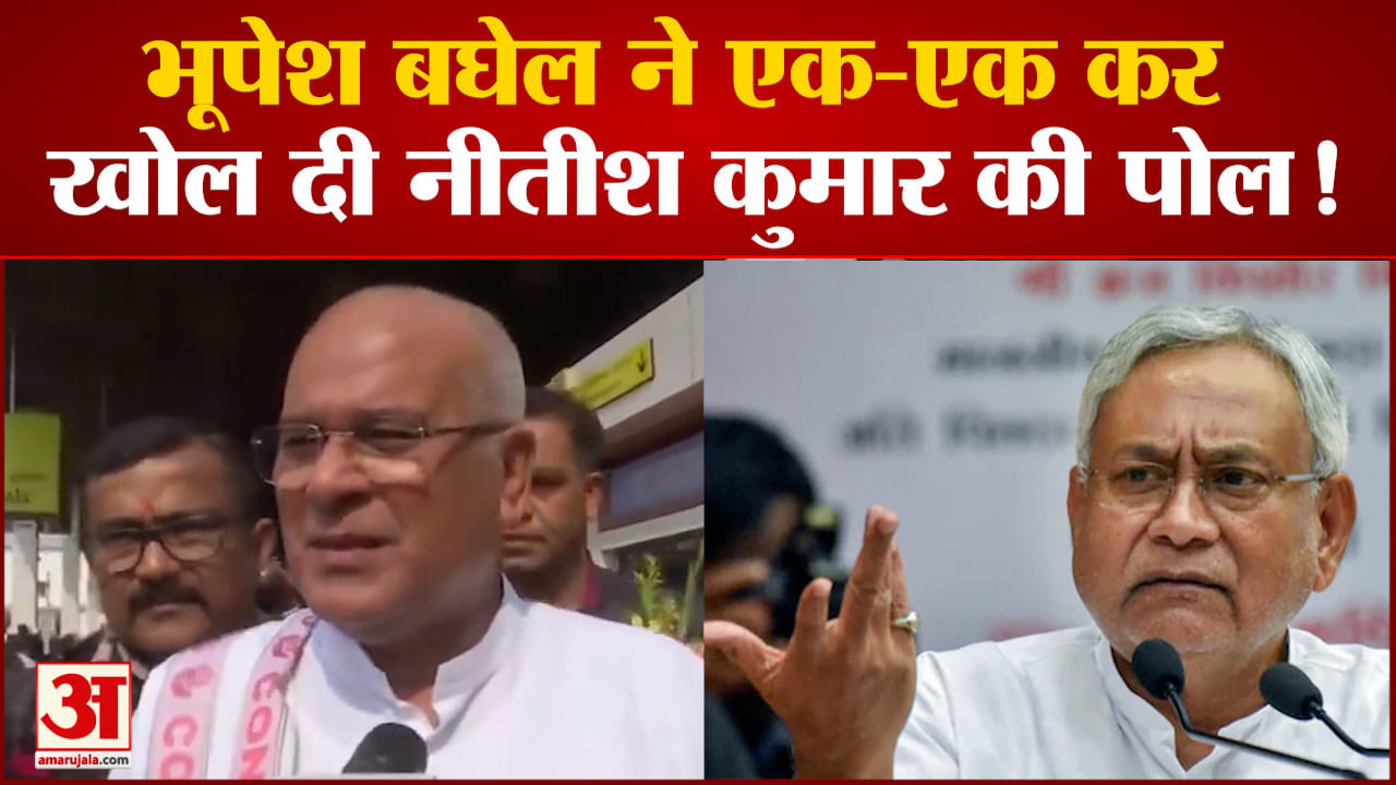 पूर्व CM Bhupesh Baghel ने Nitish Kumar के खोले राज! सुनिए उन्होंने क्या कुछ कहा?