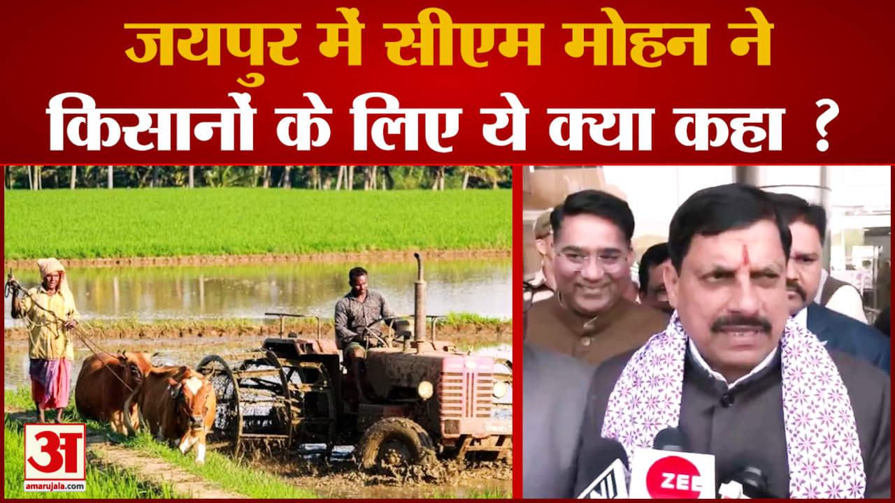 Jaipur मेंं CM Mohan Yadav, किसानों के लिए करेंगे ये काम !