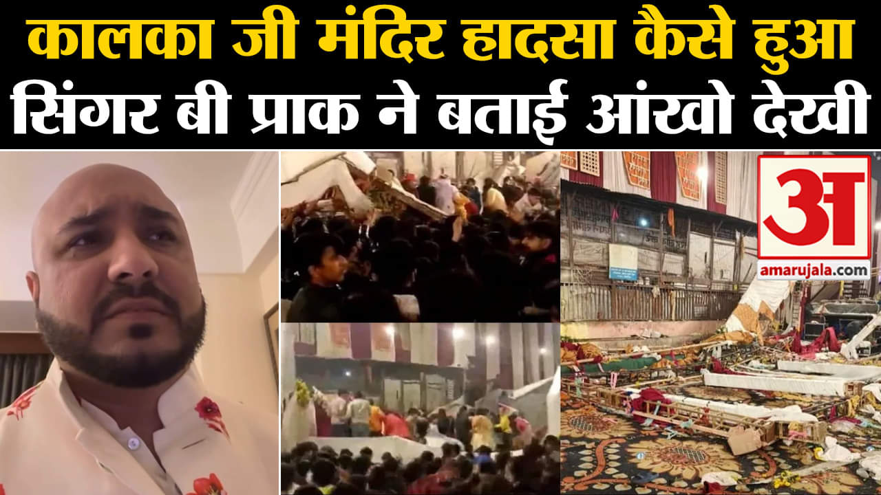 Kalkaji Mandir Accident:Singer B Praak ने घटना के बारे में विस्तार से बताया,कैसे टूटा स्टेज?Delhi
