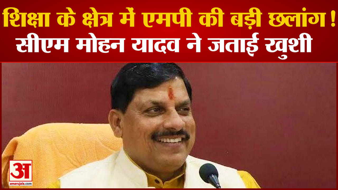 Madhya Pradesh वालों के लिए खुशखबरी! शिक्षा के क्षेत्र में MP की बड़ी छलांग! CM Mohan ने बोली ये बात