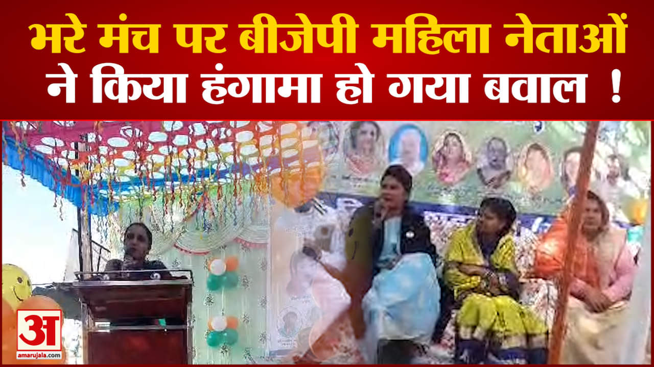 Viral Video: मंच पर भिड़ी BJP की दो महिला नेता, हो गया जमकर बवाल- Video तेजी से हो रहा वायरल