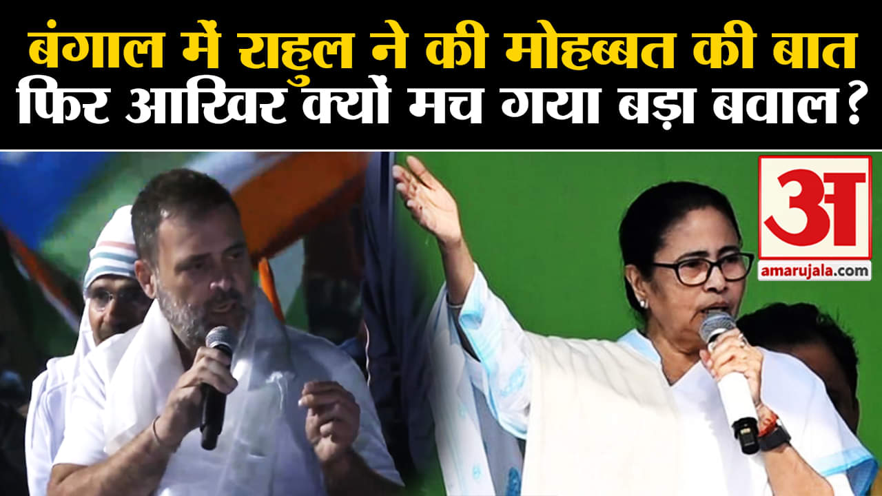Bharat Jodo Nyay Yatra:बंगाल में राहुल ने की मोहब्बत की बात फिर आखिर क्यों मच गया बडा बवाल?