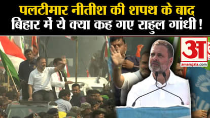 Bharat Jodo Nyay Yatra: Rahul Gandhi reached Bihar, targeted BJP