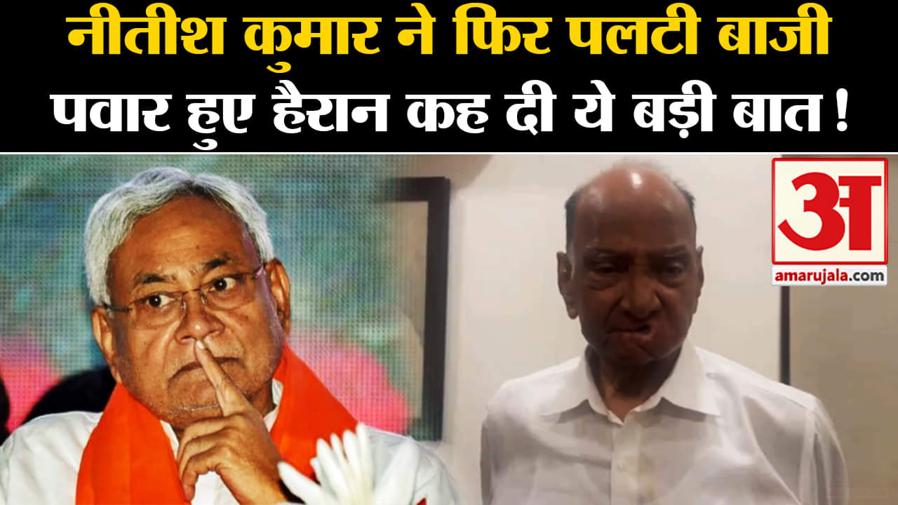 Bihar New Government:नीतीश कुमार ने फिर पलटी बाजी पवार हुए हैरान कह दी ये बड़ी बात!