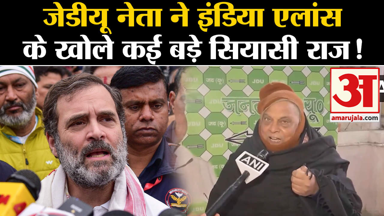 Bihar New Government: जेडीयू नेता ने इंडिया एलांस के खोले कई बड़े सियासी राज!