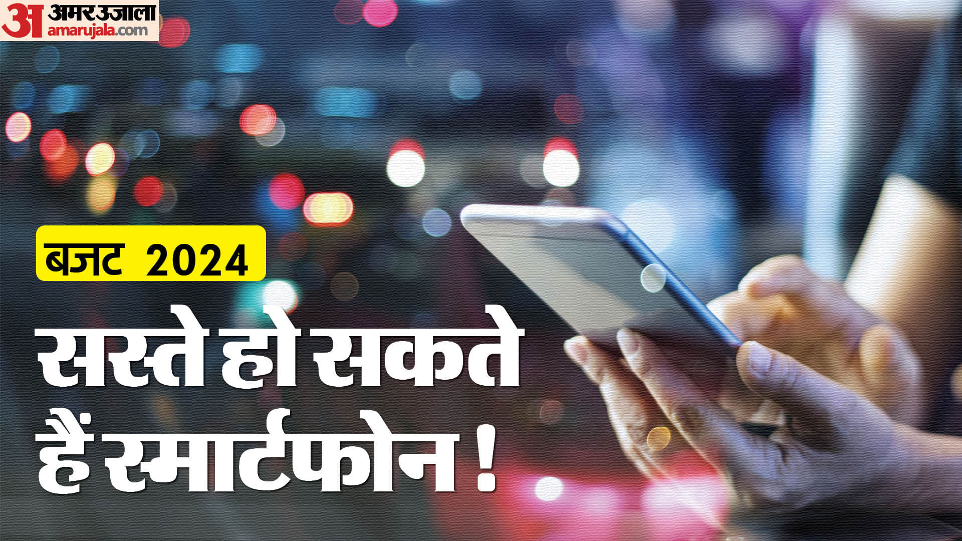 Budget 2024 in hindi Will mobile phones become more affordable