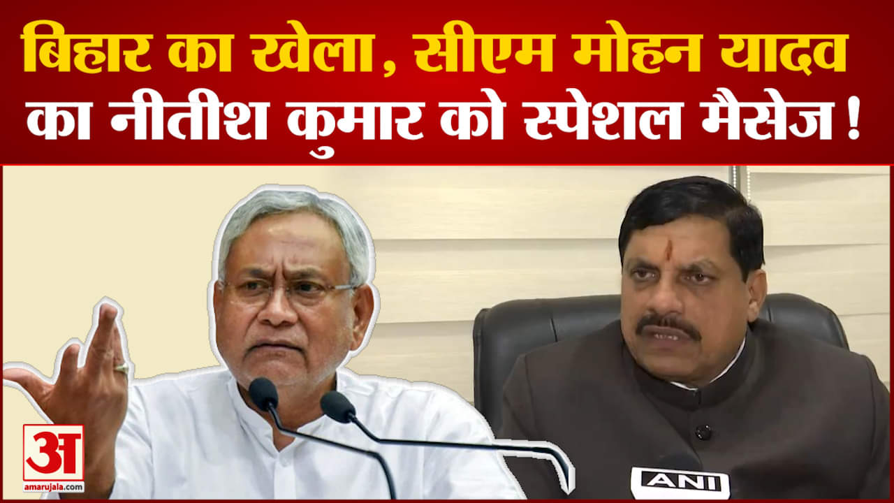CM Mohan Yadav ने Nitish Kumar को दिया Secret Message ! देखिए क्या बोले एमपी के सीएम?