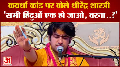 Why did Dhirendra Shastri say - 'All Hindus unite, otherwise..? video went viral
