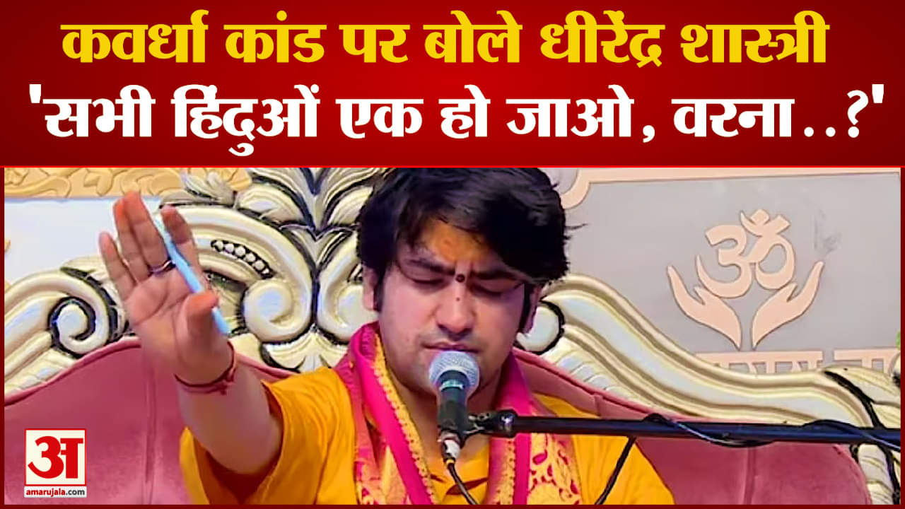 Dhirendra Shastri ने क्यों कहा - 'सभी हिंदुओं एक हो जाओ, वरना..?' | Chhattisgarh