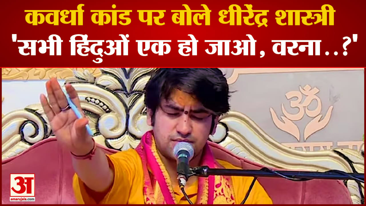 Dhirendra Shastri ने क्यों कहा - 'सभी हिंदुओं एक हो जाओ, वरना..?' | Chhattisgarh