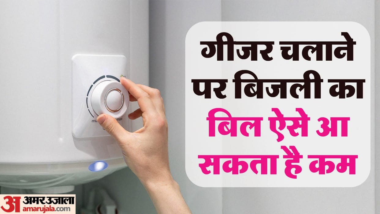 How to reduce electricity bill while using geyser follow these tips in hindi