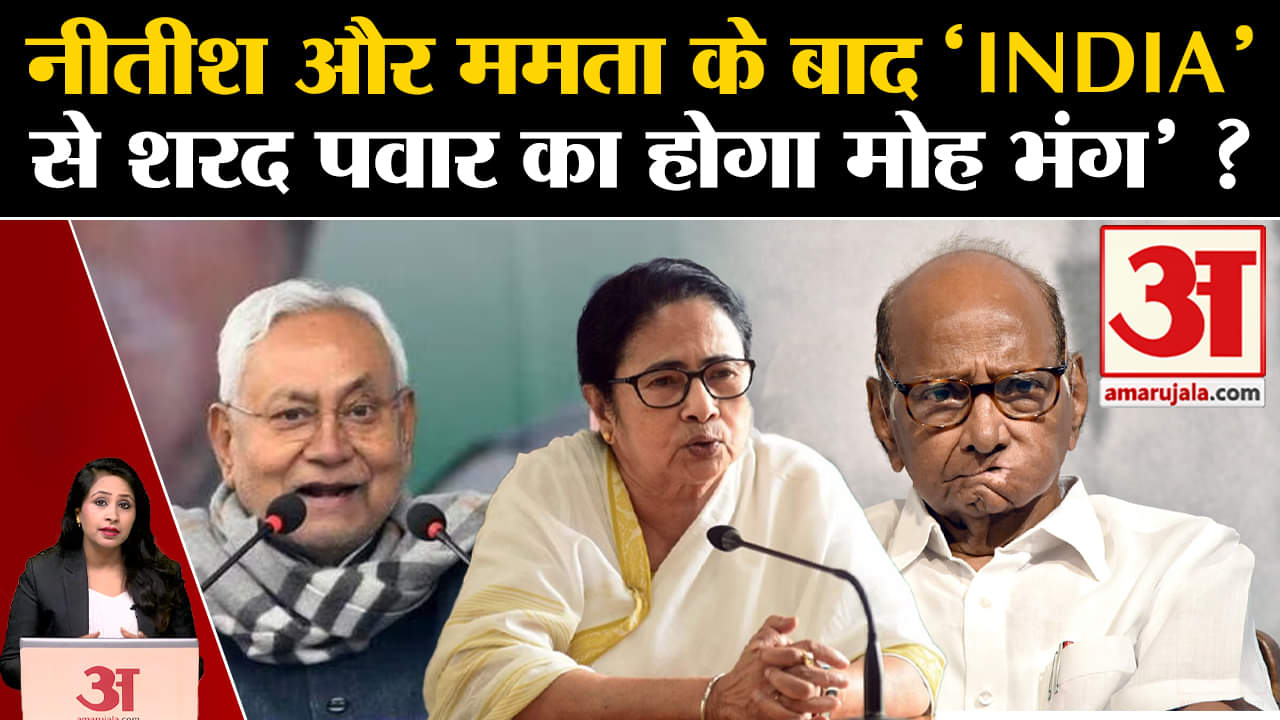 I.N.D.I.A. Alliance: Nitish Kumar और Mamta Banerjee के बाद Sharad Pawar पर नजर टिकी।