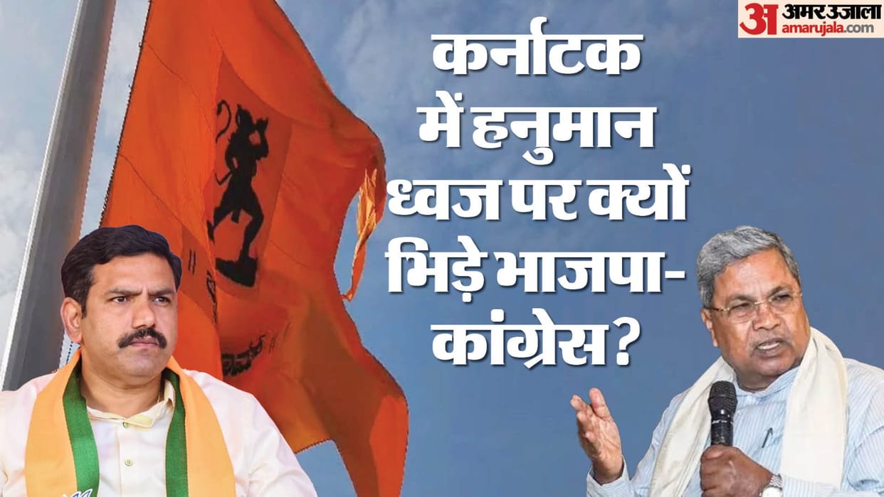 Karnataka Hanuman Flag Controversy Mandya Protest in Bengaluru Congress Vs BJP News in Hindi