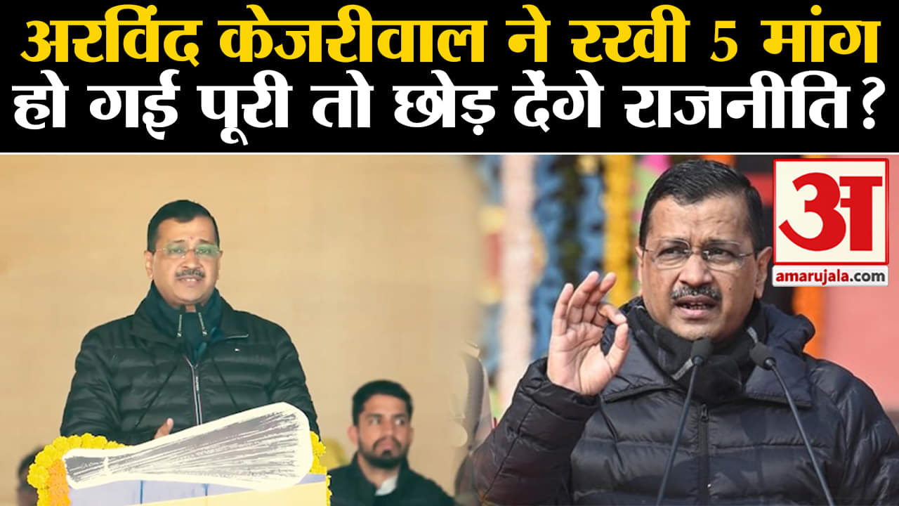 Lok Sabha Election 2024:अरविंद केजरीवाल ने रखी 5 मांग हो गई पूरी तो छोड़ देंगे राजनीति?