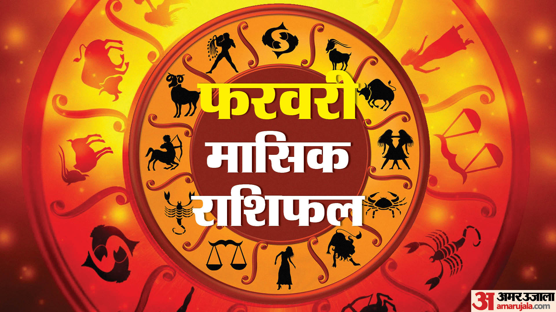 February Monthly Horoscope 2024 Monthly Rashifal Impact On All Zodiac Signs Amar Ujala Hindi