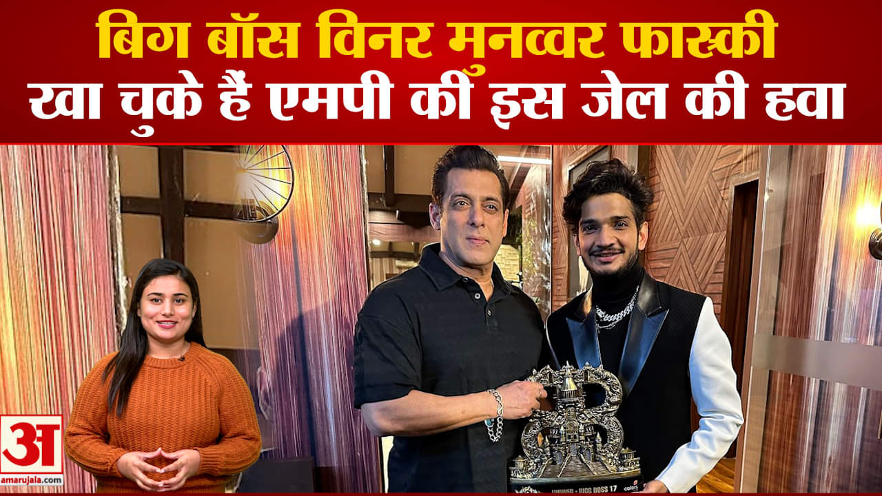 Munawar Faruqui: Bigg Boss 17 के विनर खा चुके है MP की इस Jail की हवा, देखिए वीडियो