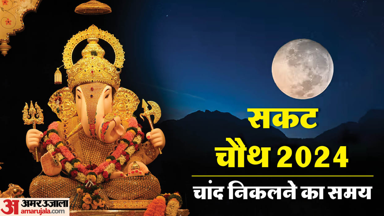sakat chauth 2024 today moonrise time chand darshan timing aaj kab niklega chand
