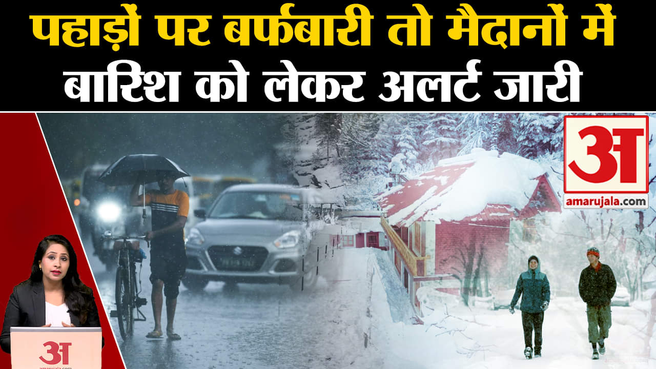 Weather Report:पहाड़ों पर बर्फबारी और मैदानी इलाकों में बारिश को लेकर अलर्ट, Delhi-NCR में कोहरा