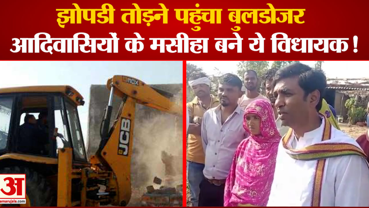आदिवासी की झोपड़ी तोड़ने आया Bulldozer, Congress विधायक Vikrant Bhuria ऐसे बने मसीहा