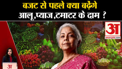 Budget 2024: Prices of potato, onion, tomato will increase, there will be no relief from inflation.
