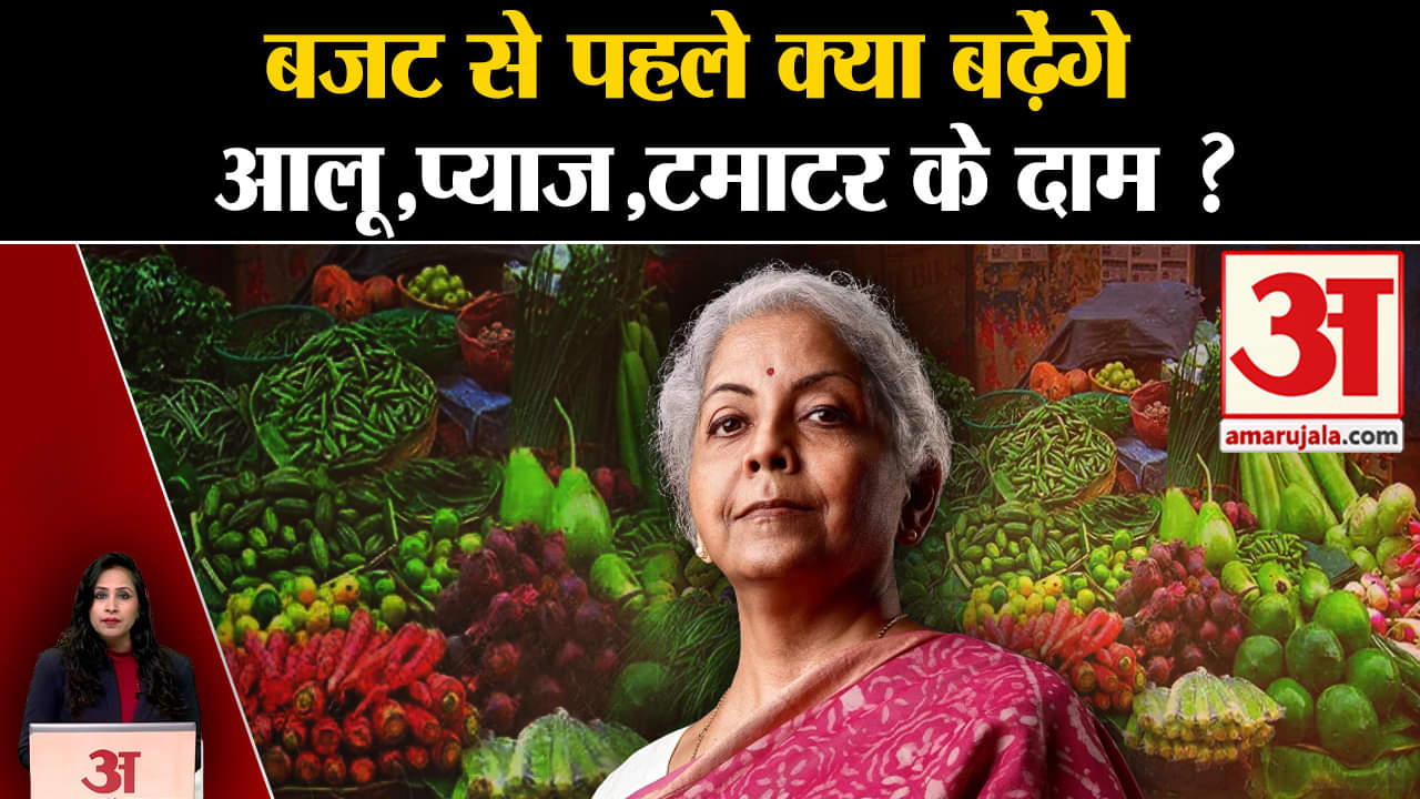बजट से पहले सब्जियों के बढ़े दाम