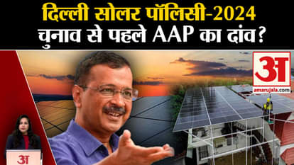 CM Arvind Kejriwal: AAP hopes to win the elections with the help of Delhi Solar Policy 2024.