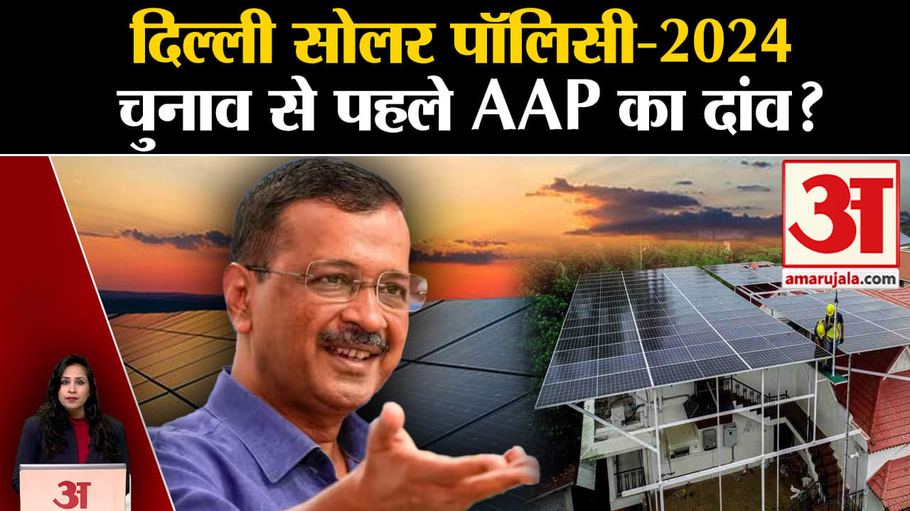 CM Arvind Kejriwal: Delhi Solar Policy 2024 के सहारे चुनाव में AAP को जीत की उम्मीद।