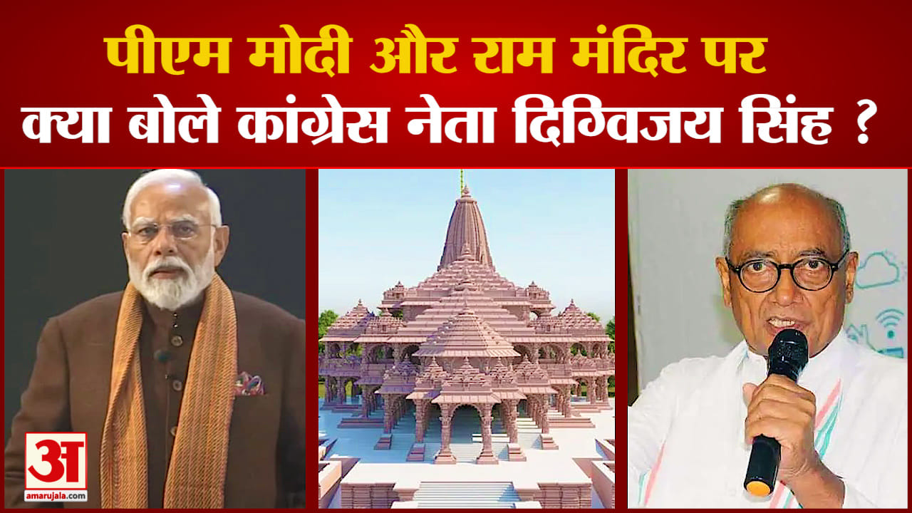 Digvijay Singh ने Ram Mandir और PM Modi पर लगाए आरोप, वीडियो वायरल | MP Politics