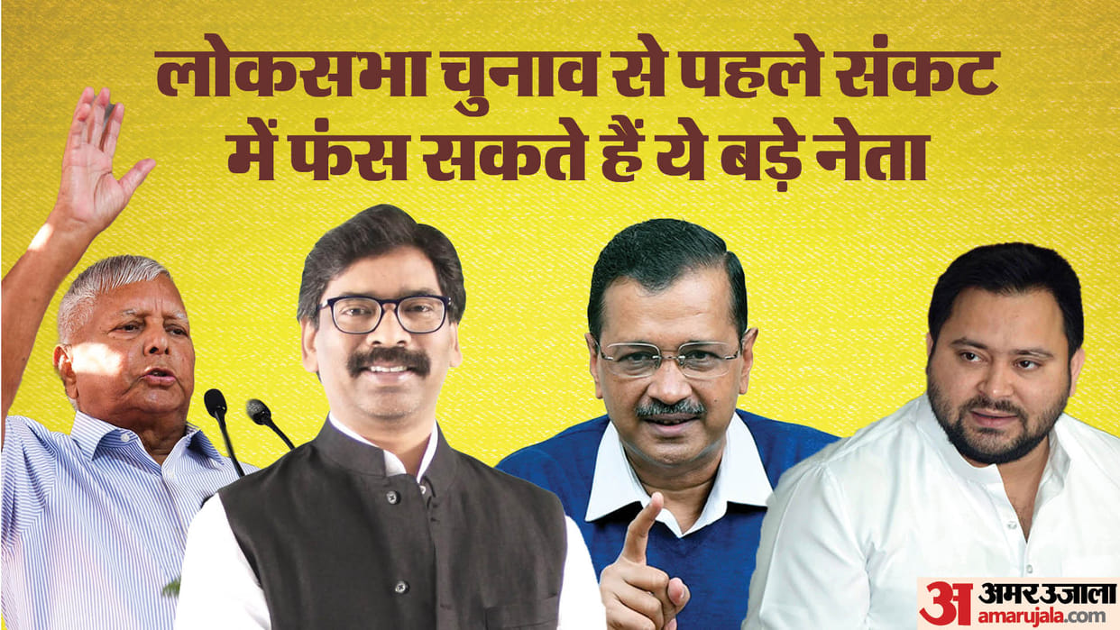 Hemant Soren, arvind Kejriwal and Lalu Family may be in trouble before the Lok sabha election 2024