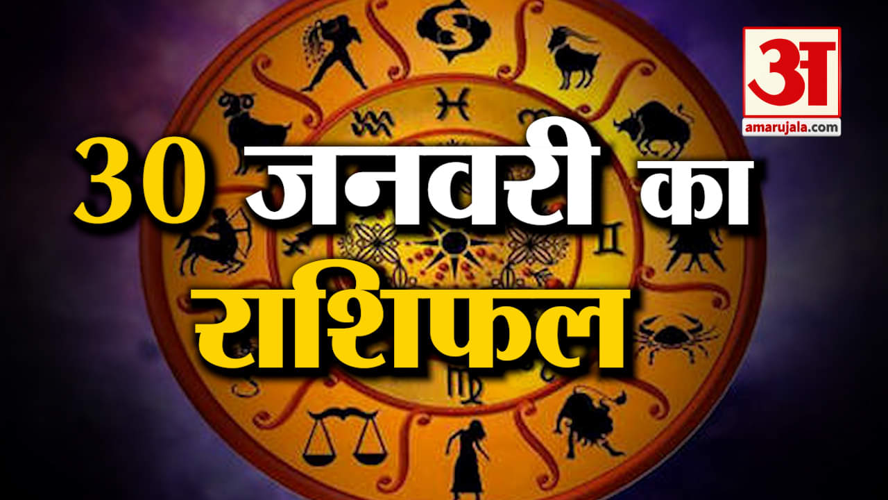 Horoscope 30 January 2024: देखिए क्या कहती है आपकी राशि | Aaj Ka Rashifal | Horoscope | Amar Ujala