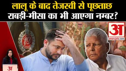 Land For Job Scam: ED will interrogate Tejasvi Yadav today, Lalu Yadav was interrogated for 10 hours yesterday