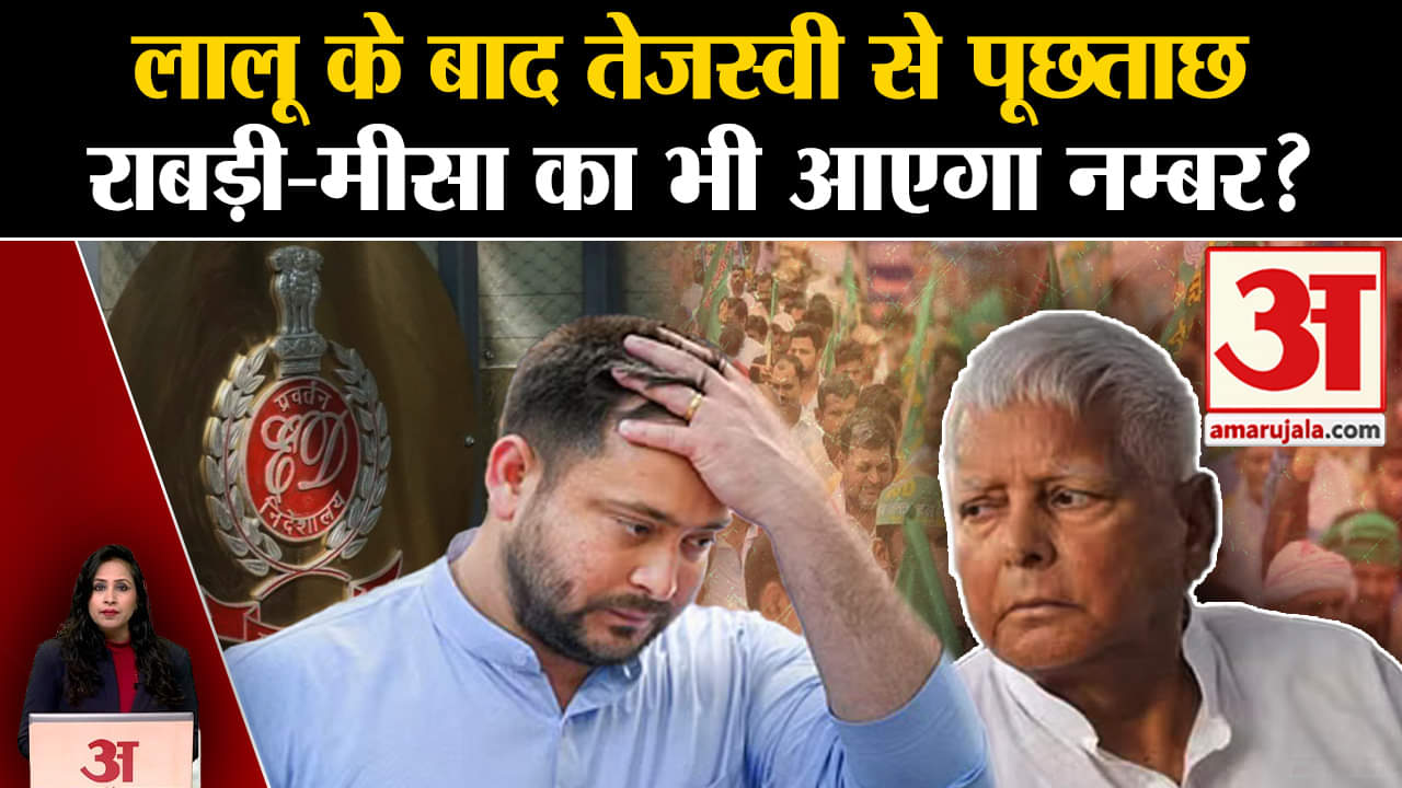Land For Job Scam: ED आज करेगी Tejasvi Yadav से पूछताछ, कल Lalu Yadav से हुई 10 घंटे पूछताछ।