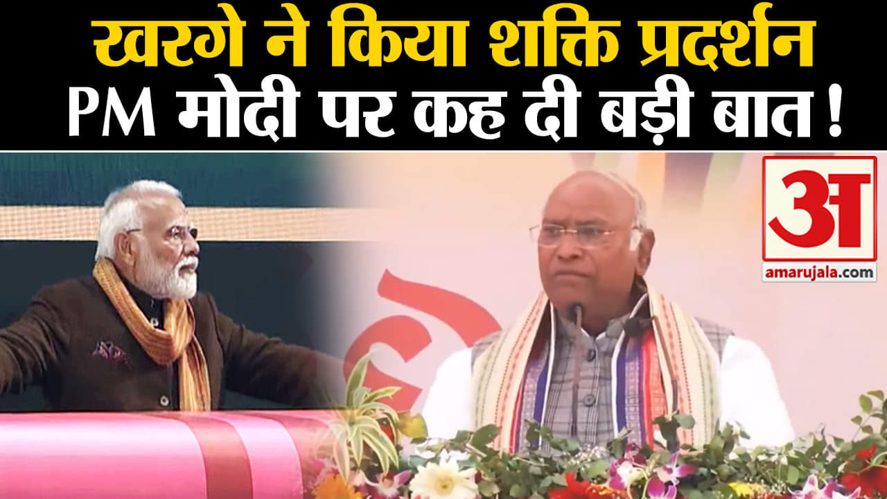 Lok Sabha Election 2024: खरगे ने किया शक्ति प्रदर्शन PM मोदी पर कह दी बड़ी बात!